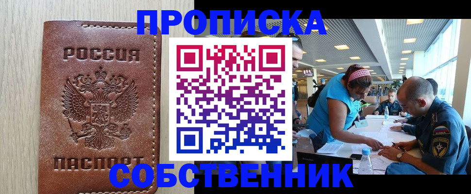 прописка законно в Мыски