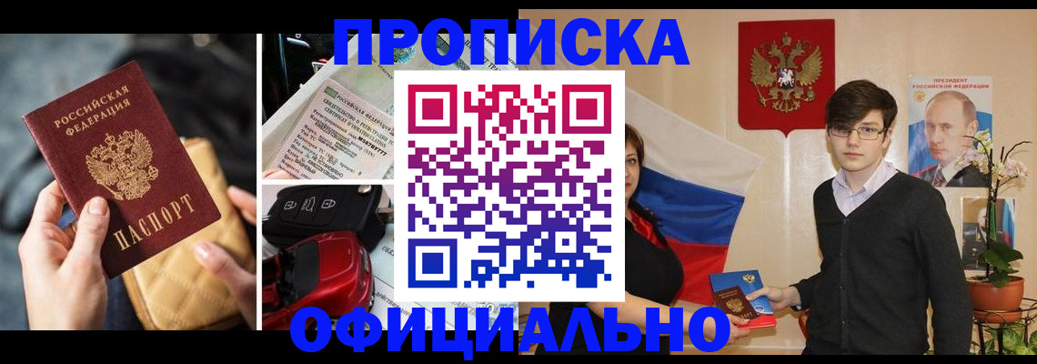прописка штамп в Мыски